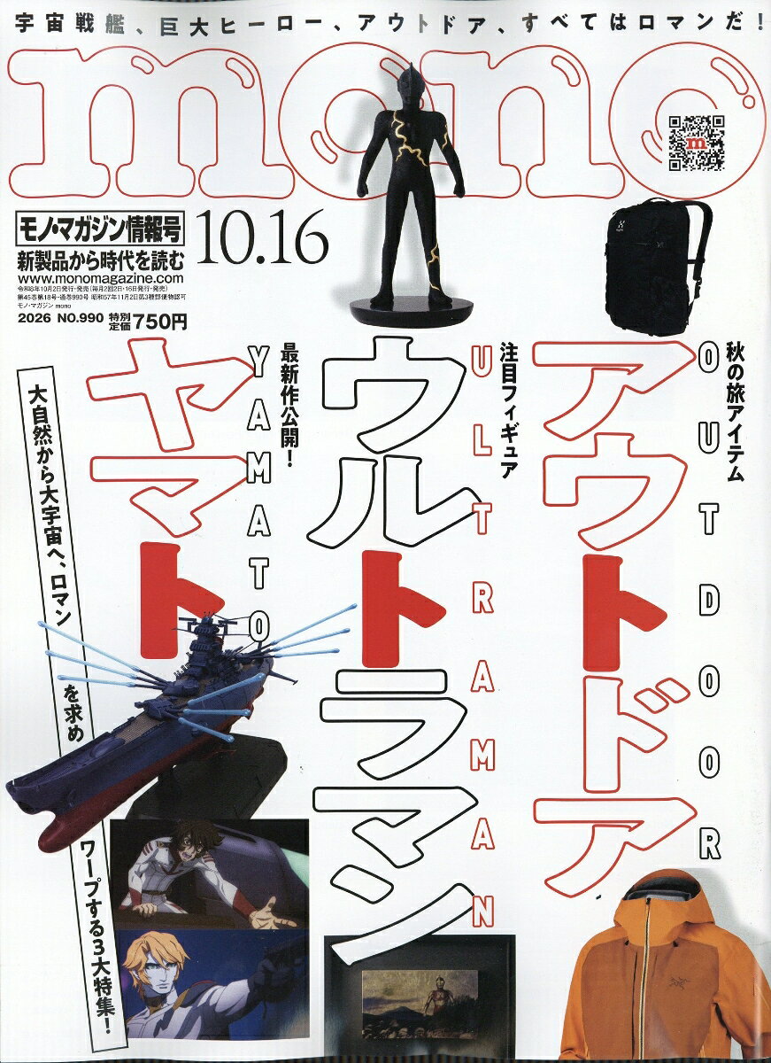 mono (モノ) マガジン 2026年 10/16号 [雑誌]