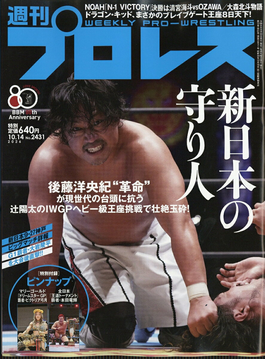 週刊 プロレス 2026年 10/14号 [雑誌]