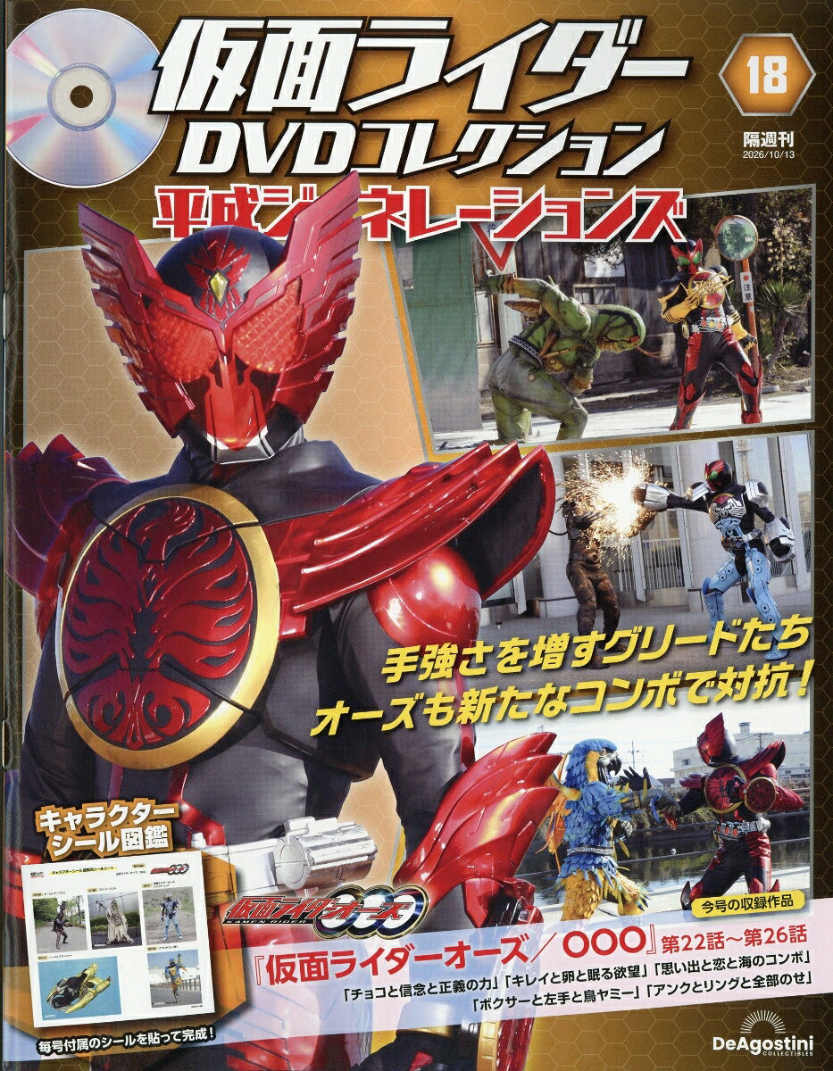 隔週刊 仮面ライダーDVDコレクション 平成ジェネレーションズ 2026年 10/13号 [雑誌]