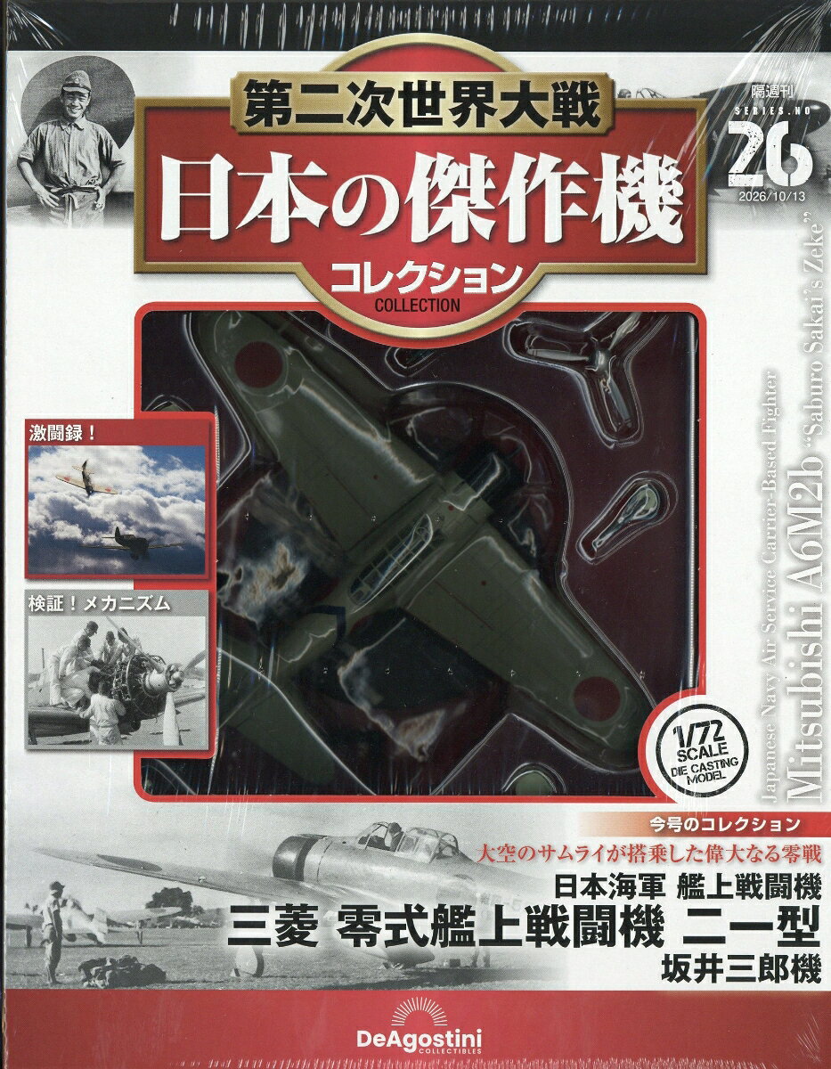 隔週刊 第二次世界大戦 日本の傑作機コレクション 2026年 10/13号 [雑誌]