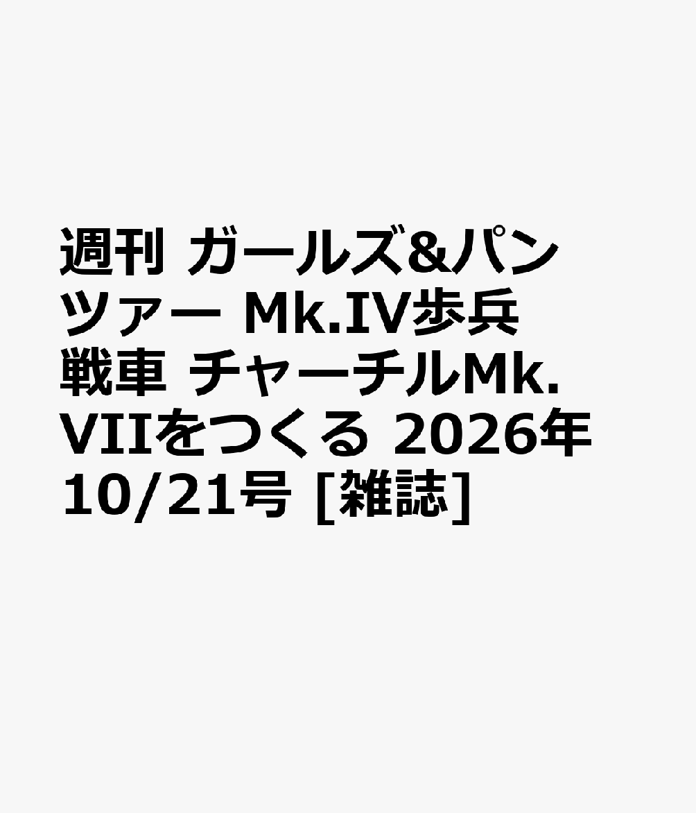 週刊 ガールズ&パンツァー Mk.IV歩兵戦車 チャーチルMk.VIIをつくる 2026年 10/21号 [雑誌]