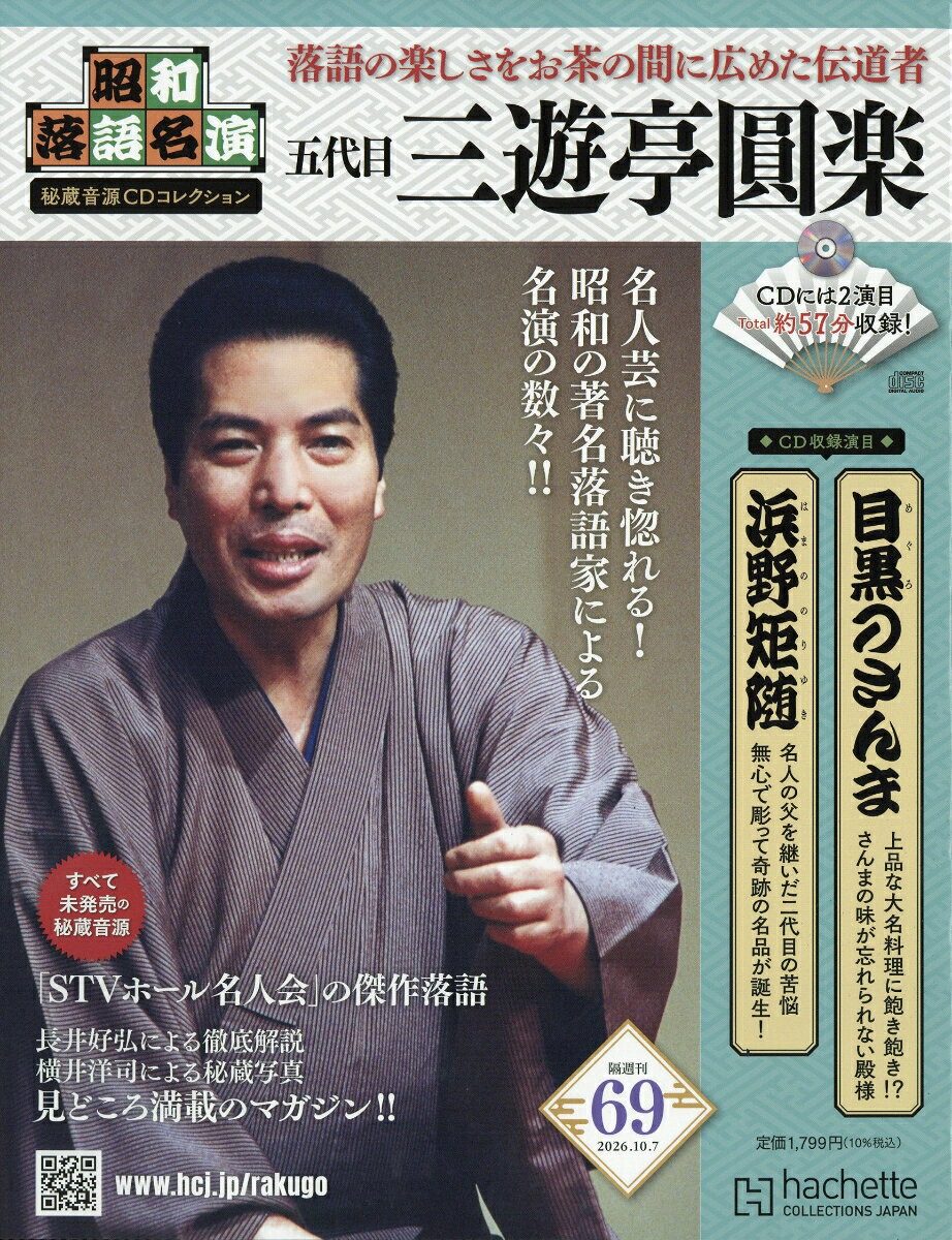 隔週刊 昭和落語名演 秘蔵音源CDコレクション 2026年 10/7号 [雑誌]