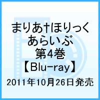 まりあ†ほりっく あらいぶ 第4巻【Blu-ray】 [ 真田アサミ ]
