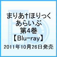 まりあ†ほりっく あらいぶ 第4巻【Blu-ray】