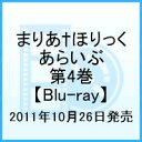 真田アサミ 小林ゆう 井上麻里奈 新房昭之マリア ホリック アライブ ダイ4カン サナダアサミ コバヤシユウ イノウエマリナ 発売日：2011年10月26日 予約締切日：2011年10月19日 (株)KADOKAWA 【映像特典】 CM集／オーディオコメンタリー(第7章:小林ゆう&平野綾/第8章:真田アサミ&小林ゆう) ZMXZー7224 JAN：4935228111060 【シリーズストーリー】 眉目秀麗な優等生だが本性は果てしなくドSの自称美少女・祇堂鞠也と、100%ツンの毒舌メイド・茉莉花が、百合趣味の主人公・宮前かなこをいじり倒す!主人公「宮前かなこ」は男性が苦手で、美少女大好きな女子高生。夢の女学院に編入したかなこが、次々と登場してくる個性豊かな美少女キャラと繰り広げる学園生活を描く!かなこの百合妄想は第1期よりさらにヒートアップ!妄想のターゲットはルームメイトの鞠也とそのメイド・茉莉花、クラスメイト、先輩、生徒会長、保健教諭、果ては会ったこともない留学生まで、止まるところ無し!清楚なミッション系女学院の学院生活を、百合趣味のかなこさんを通して楽しむひと味違った新しいハーレム系アニメ。 【シリーズ解説】 何をたわけた夢をごらんになっているのです?新房昭之総監督×シャフト制作による超絶ハイテンションコメディが、パワーアップして再臨! 16:9 カラー 日本語(オリジナル言語) リニアPCM(オリジナル音声方式) 日本 2011年 MARIA HOLIC ALIVE 4 DVD アニメ 国内 青春・学園・スポーツ アニメ 国内 コメディ・ロマンス ブルーレイ アニメ