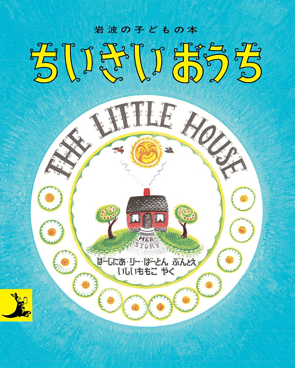 静かないなかに、ちいさいおうちがたっていました。やがて道路ができ、たかい建物がたち、まわりがにぎやかな町になるにつれて、ちいさいおうちは、ひなぎくの花がさく丘をなつかしく思うのでした。美しい名作絵本。