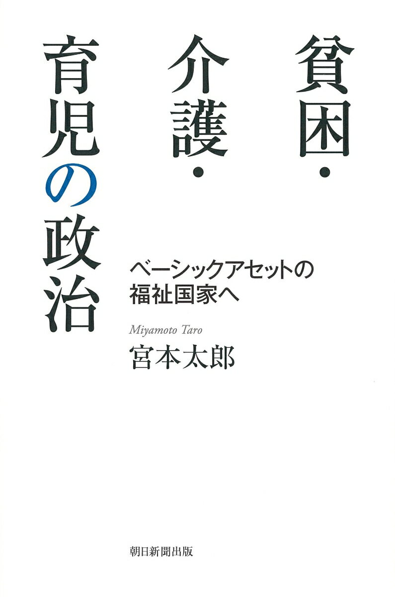 貧困・介護・育児の政治　ベーシックアセットの福祉国家へ （朝日選書1019） [ 宮本太郎 ]