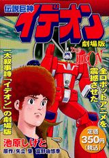 伝説巨神イデオン