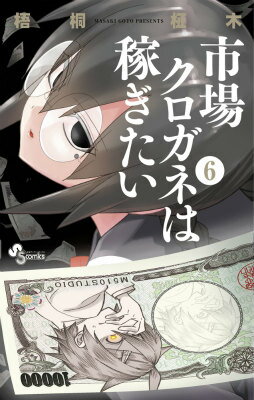 市場クロガネは稼ぎたい（6）