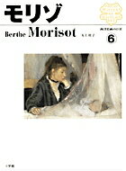 西洋絵画の巨匠6 モリゾ