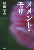 原田宗典『メメント・モリ』表紙