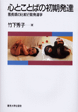 心とことばの初期発達