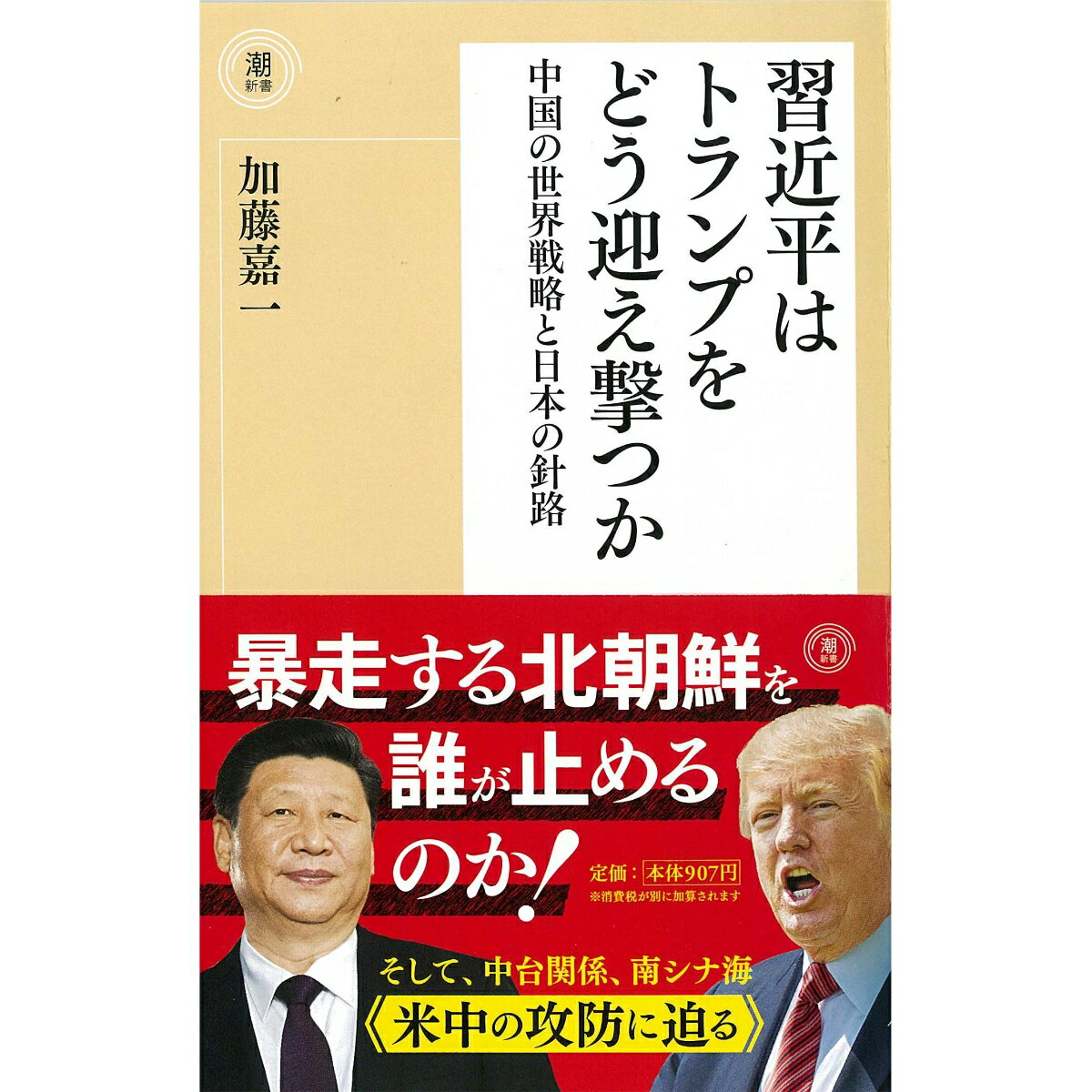 習近平はトランプをどう迎え撃つか