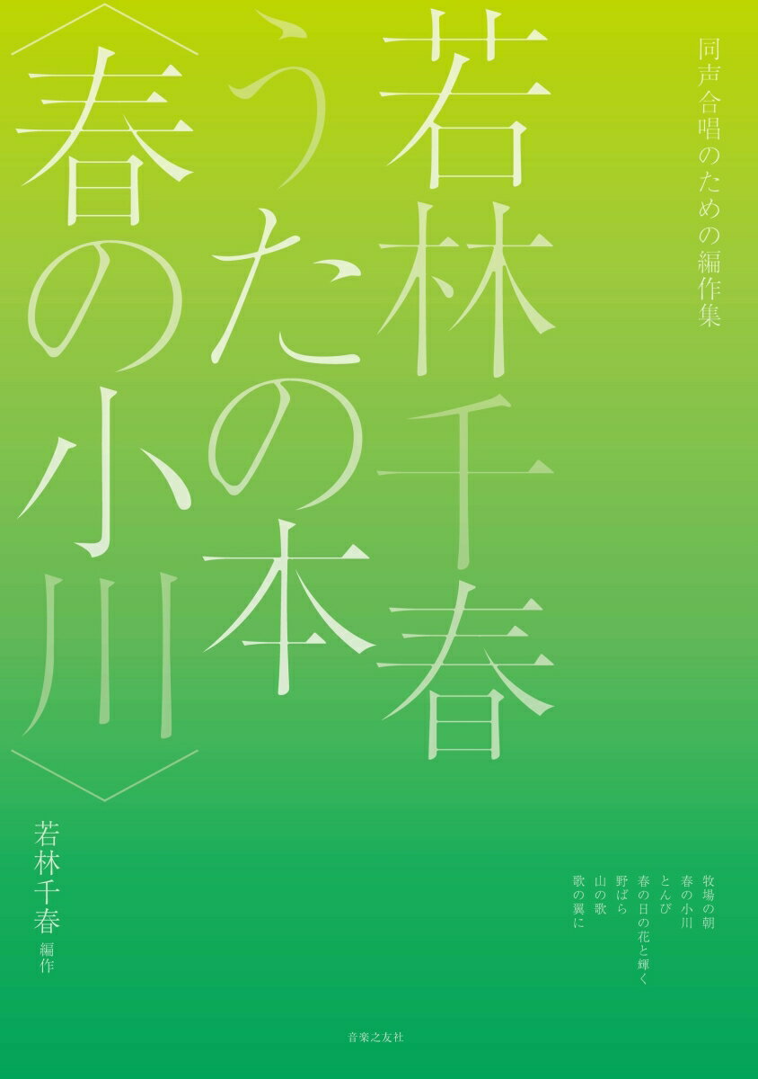 同声合唱のための編作集 若林千春うたの本〈春の小川〉 [ 若林 千春 ]