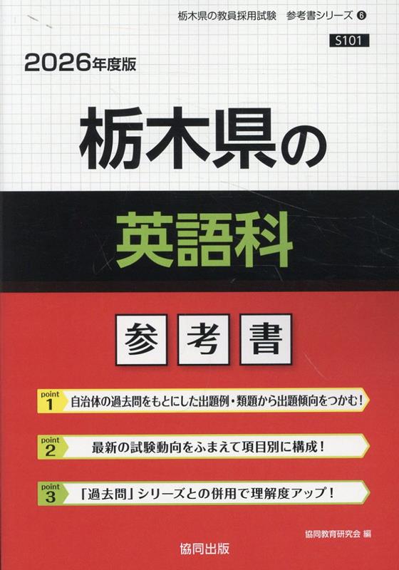 栃木県の英語科参考書（2026年度版） ／協同教育研究会 （協同出版）