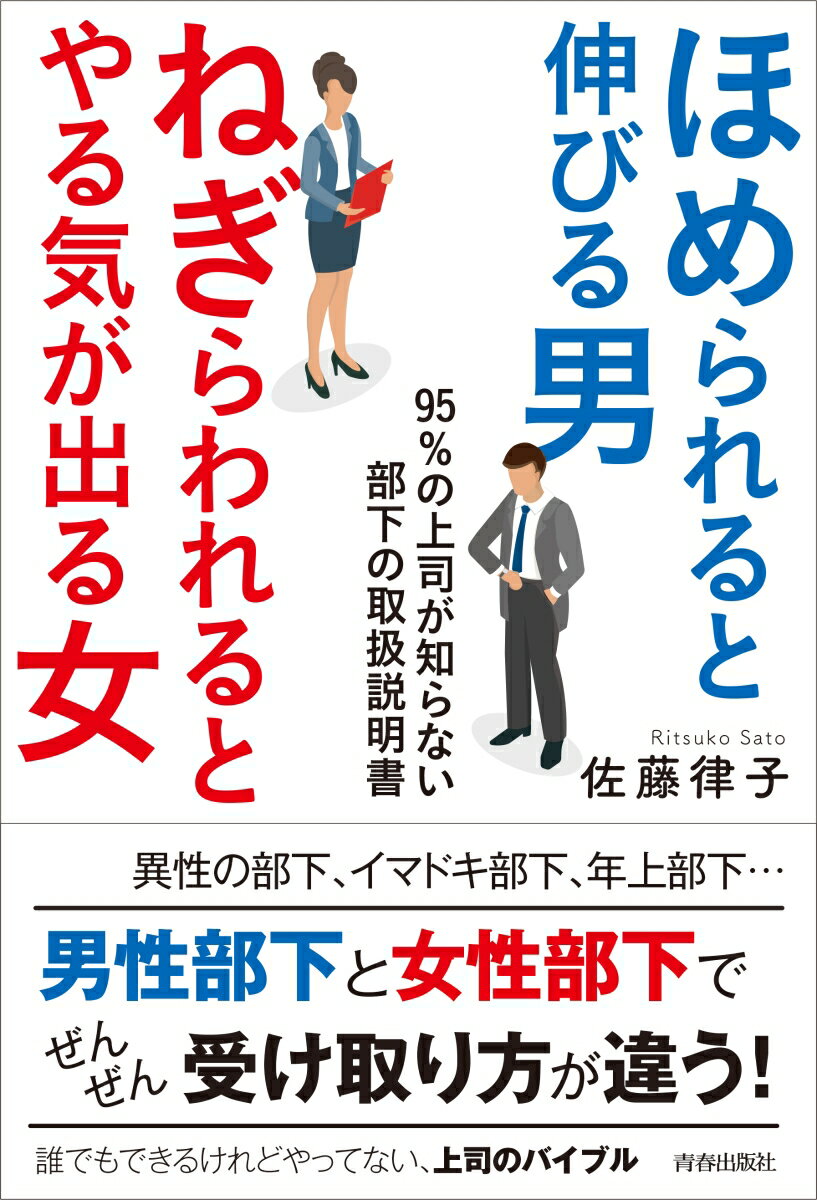 ほめられると伸びる男×ねぎらわれるとやる気が出る女　95%の上司が知らない部下の取扱説明書 [ 佐藤律子 ]