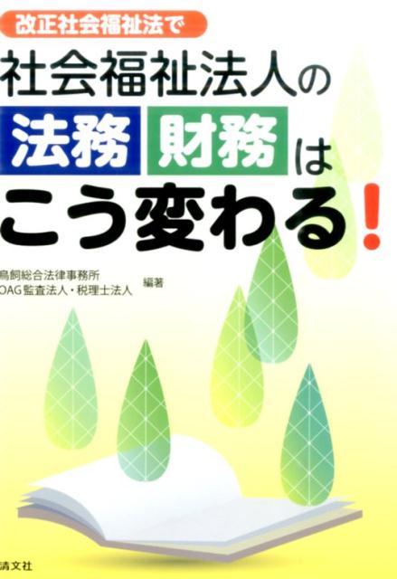 改正社会福祉法で社会福祉法人の法務・財務はこう変わる！ [ 鳥飼総合法律事務所 ]