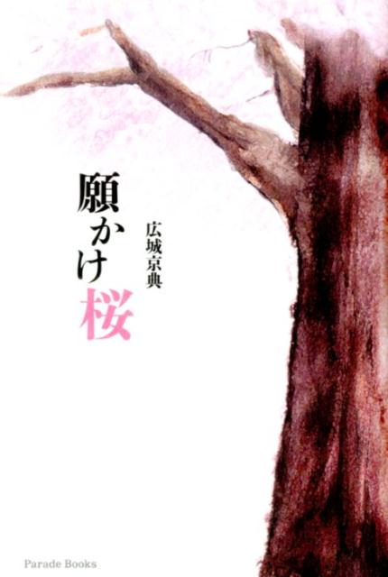願かけ桜 （Parade　books） [ 広城京典 ]