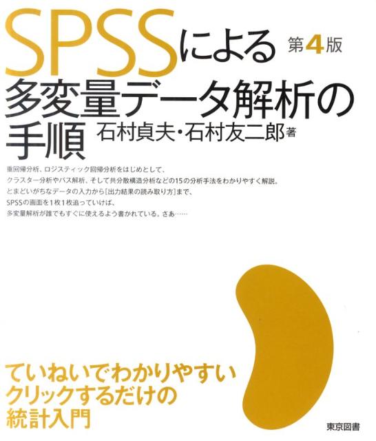 SPSSによる多変量データ解析の手順第4版