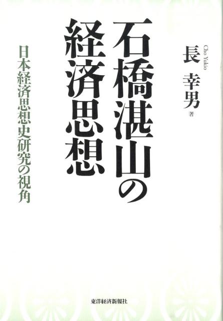 石橋湛山の経済思想