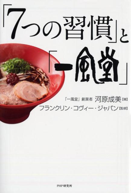 「7つの習慣」と「一風堂」