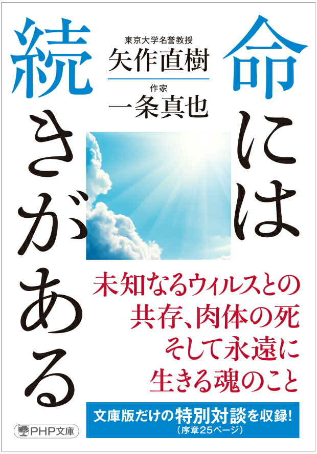 命には続きがある