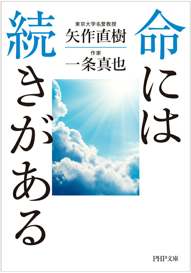 命には続きがある (PHP文庫) [ 矢作 直樹 ]の紹介画像2