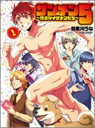 ザン★メン5〜残念なイケメンたち〜（1）