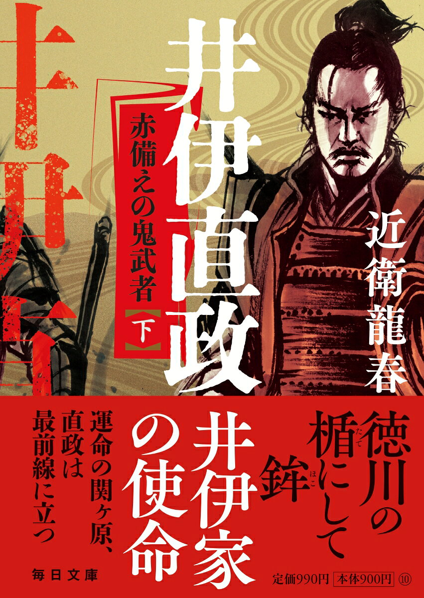 井伊直政 赤備えの鬼武者（上）【毎日文庫】