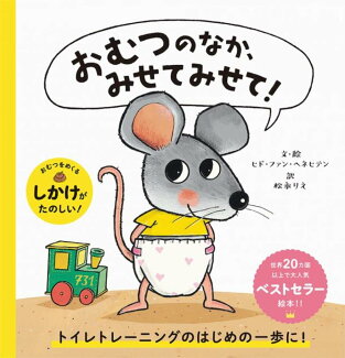 おむつのなか、みせてみせて!の表紙