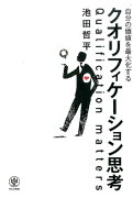 自分の価値を最大化するクオリフィケーション思考