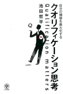 自分の価値を最大化するクオリフィケーション思考