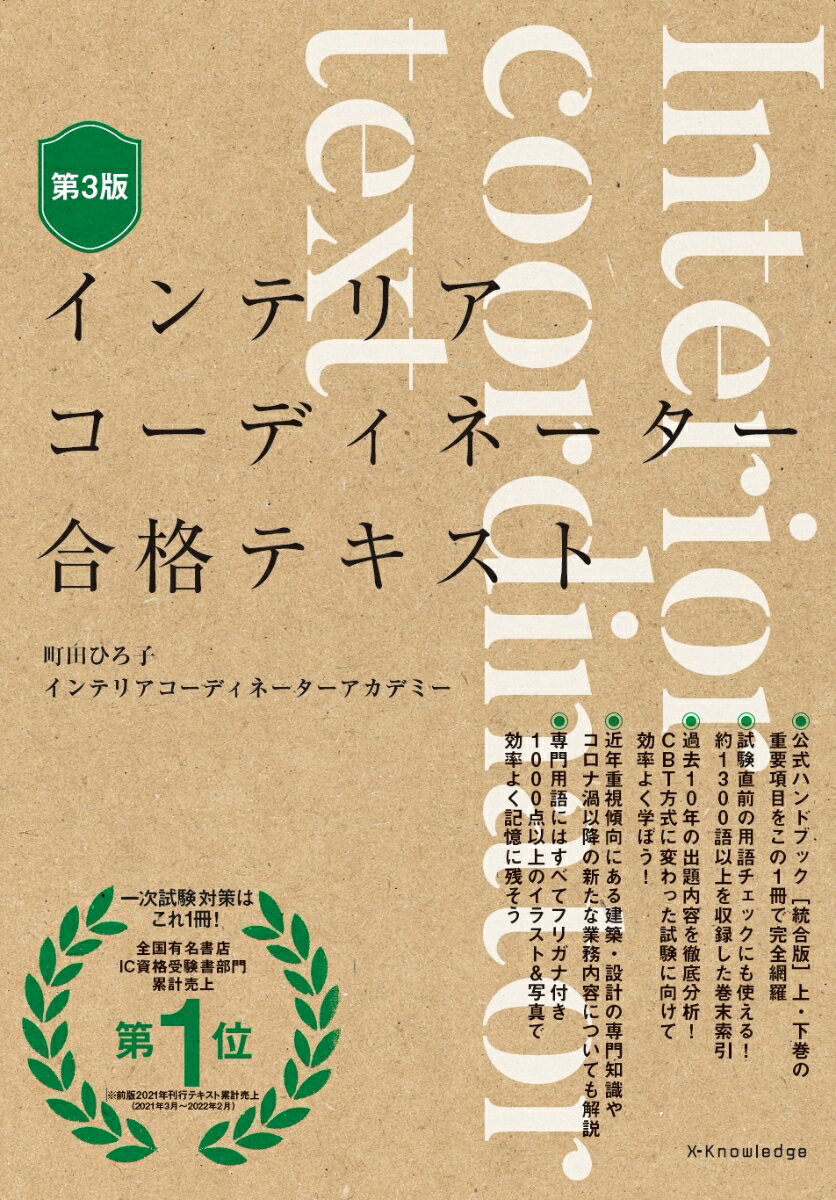 公式ハンドブック上・下巻の内容が１冊に！試験で重視傾向のテーマもわかりやすい。１，０００点以上の図＆写真を掲載。赤字シート対応で暗記もラク。家具や設備、寸法感覚、家の構造をはじめ全ジャンルにわたって豊富なイラストで丁寧に解説。