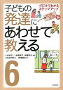 子どもの発達にあわせて教える（6（社会生活編））堅牢保存版 イラストでわかるステップアップ [ 発達協会 ]