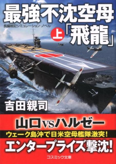 最強不沈空母「飛龍」 （上）