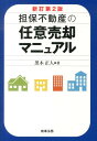 担保不動産の任意売却マニュアル新訂第2版 [ 黒木正人 ]