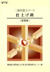 1級　仕上げ科　指導書 （1級技能士コース） [ 職業能力開発総合大学校　基盤整備センター ]