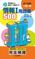 情報1用語集500 : 教科書から最新IT用語まで!