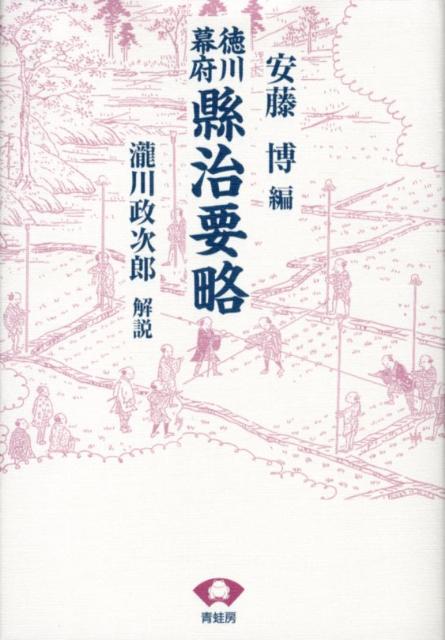 徳川幕府縣治要略　新装版