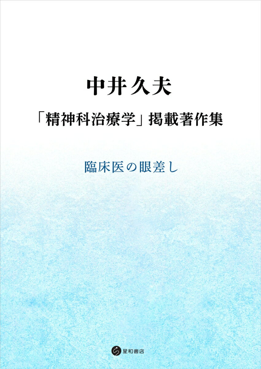 中井久夫 「精神科治療学」掲載著作集