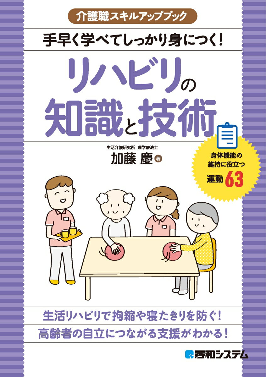 介護職スキルアップブック 手早く学べてしっかり身につく！リハビリの知識と技術