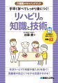 日常生活の動作すべてが「リハビリ」。高齢者の心身機能の維持・向上と自立のために生活の中でできる効果的な支援方法が学べる！「痛みを和らげる」「関節が硬くなるのを防ぐ」ための簡単な運動がわかる！寝返りや起き上がりなど、自立のための支援方法がわかる！介護の現場でできる身体評価のやり方がわかる！