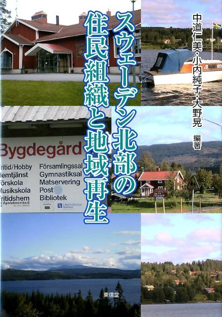 スウェーデン北部の住民組織と地域再生