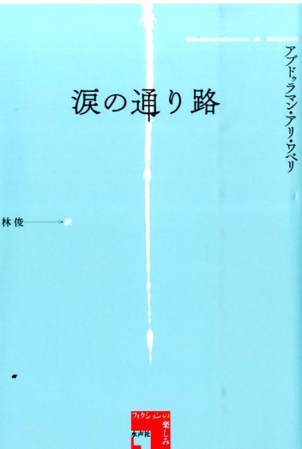 涙の通り路