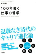 100年働く仕事の哲学