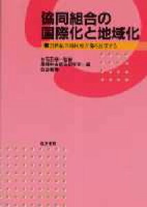 協同組合の国際化と地域化 21世紀の協同組合像を展望する [ 白石正彦 ]