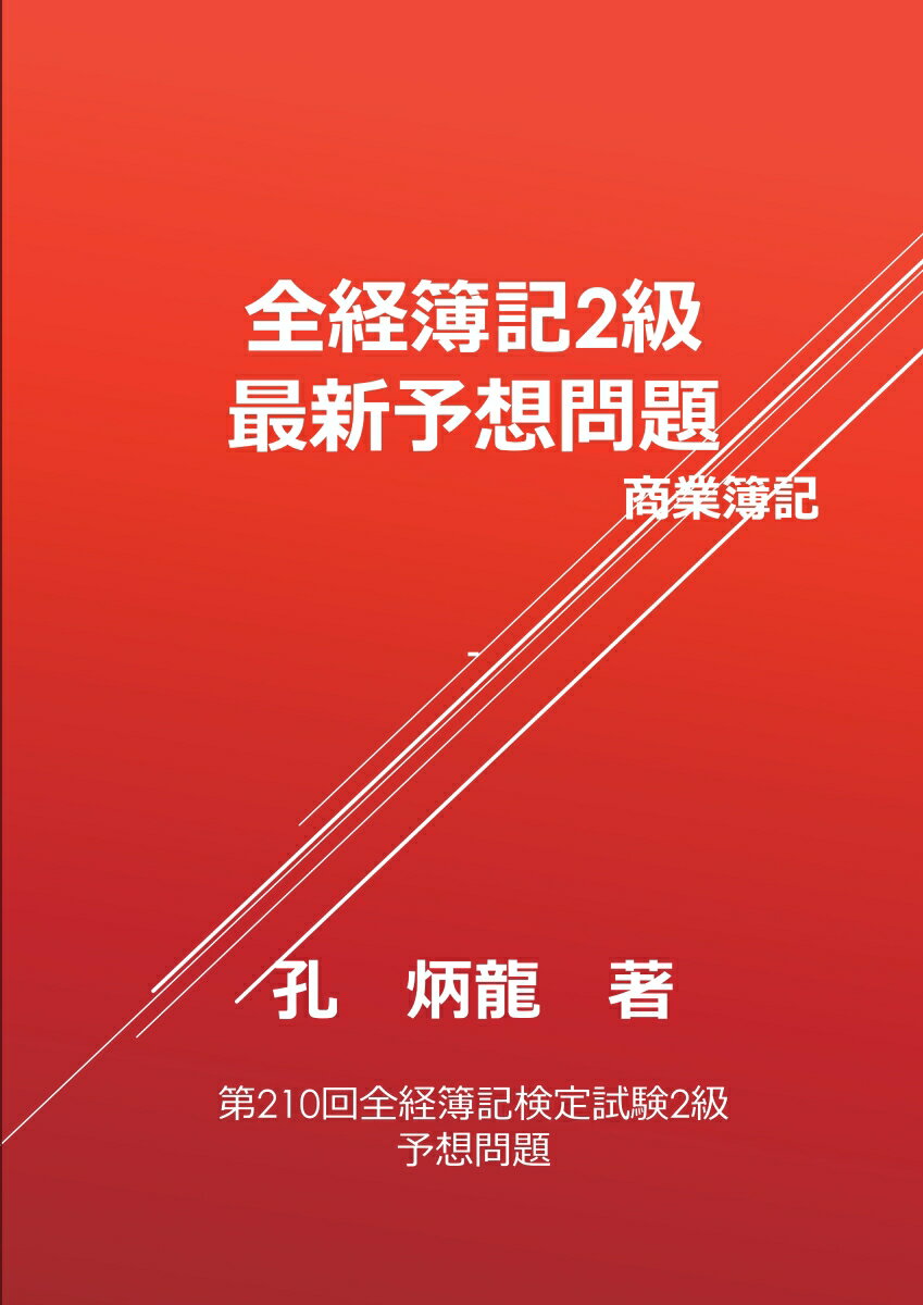 【POD】全経簿記2級最新予想問題