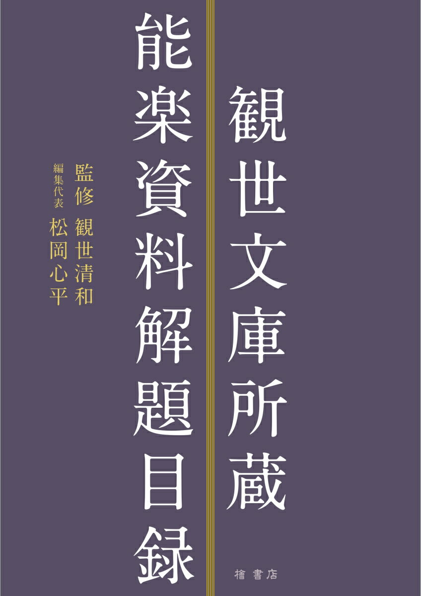 観世文庫所蔵能楽資料解題目録 観世清和