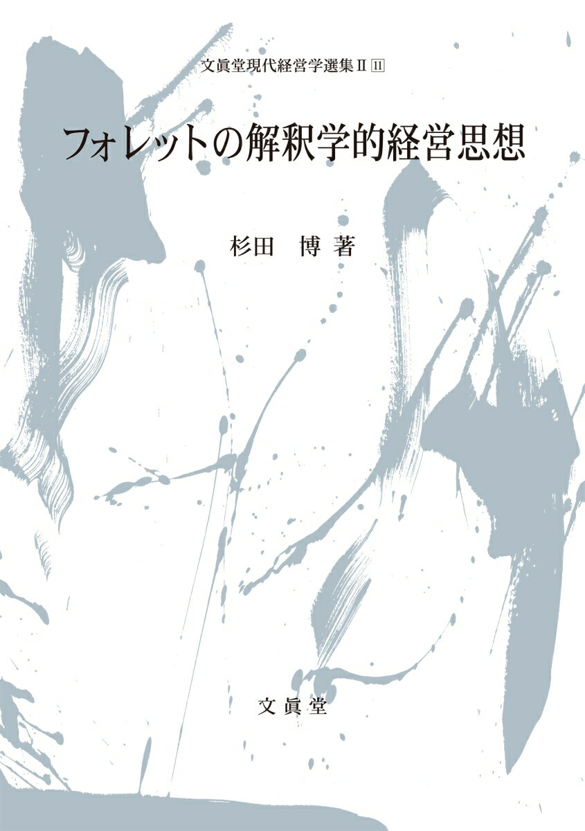 フォレットの解釈学的経営思想 （文眞堂現代経営学選集　第2期第11巻） [ 杉田　博 ]