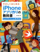 やさしくはじめるiPhoneアプリ作りの教科書
